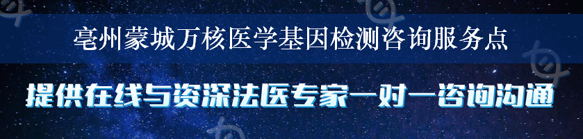 亳州蒙城万核医学基因检测咨询服务点